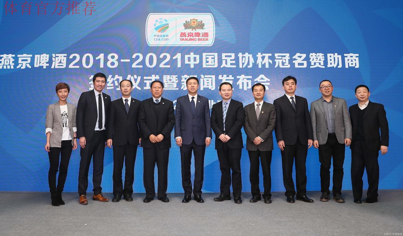 燕京啤酒2021中国足协杯线上动员大会在各赛区同时举行 燕京啤酒2021中国足协杯线上动员大会在各赛区同时举行