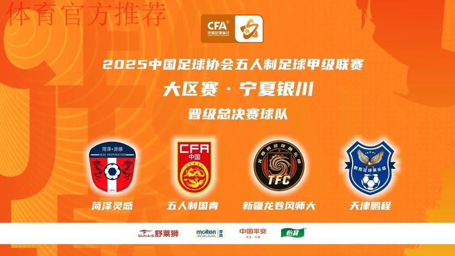 中国足协室内五人制足球甲级联赛南区大区赛开赛 新冠名新征程