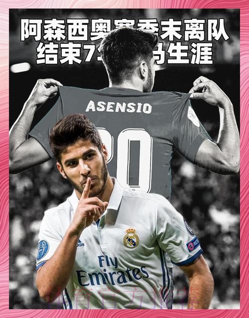 阿斯:阿森西奥现想留在皇马 他对竞争首发有信心